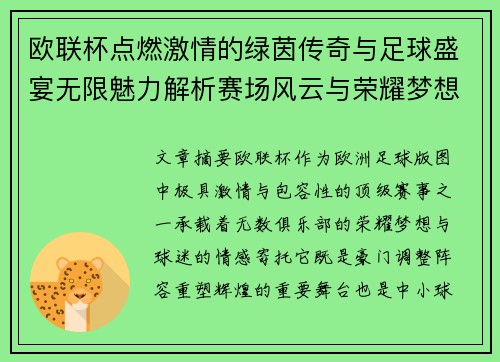 欧联杯点燃激情的绿茵传奇与足球盛宴无限魅力解析赛场风云与荣耀梦想