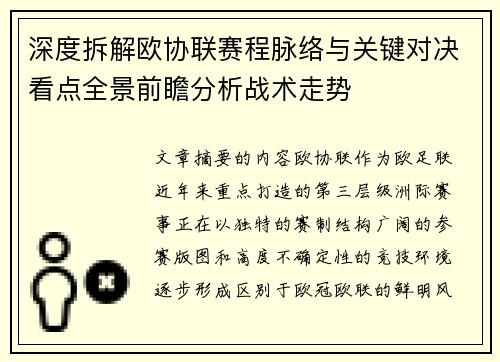 深度拆解欧协联赛程脉络与关键对决看点全景前瞻分析战术走势