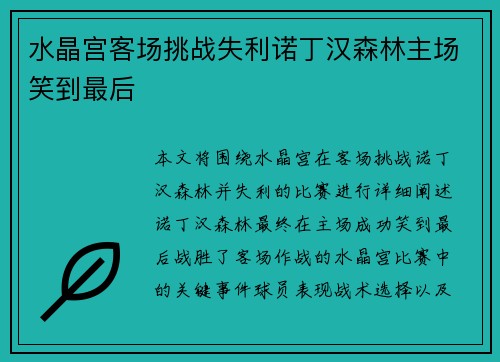 水晶宫客场挑战失利诺丁汉森林主场笑到最后