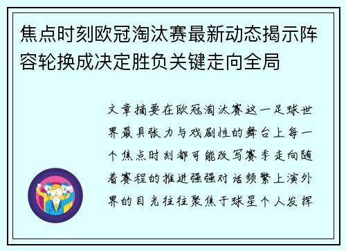 焦点时刻欧冠淘汰赛最新动态揭示阵容轮换成决定胜负关键走向全局 焦点时刻欧冠淘汰赛最新动态揭示阵容轮换成决定胜负关键走向全局