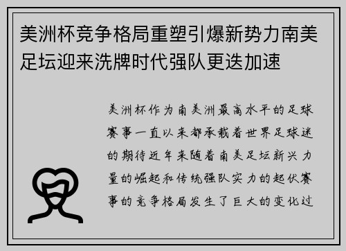 美洲杯竞争格局重塑引爆新势力南美足坛迎来洗牌时代强队更迭加速 美洲杯竞争格局重塑引爆新势力南美足坛迎来洗牌时代强队更迭加速