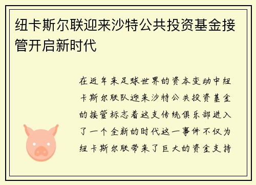 纽卡斯尔联迎来沙特公共投资基金接管开启新时代 纽卡斯尔联迎来沙特公共投资基金接管开启新时代