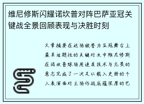 维尼修斯闪耀诺坎普对阵巴萨亚冠关键战全景回顾表现与决胜时刻 维尼修斯闪耀诺坎普对阵巴萨亚冠关键战全景回顾表现与决胜时刻