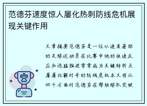 范德芬速度惊人屡化热刺防线危机展现关键作用 范德芬速度惊人屡化热刺防线危机展现关键作用