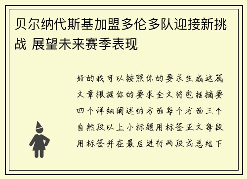 贝尔纳代斯基加盟多伦多队迎接新挑战 展望未来赛季表现 贝尔纳代斯基加盟多伦多队迎接新挑战 展望未来赛季表现