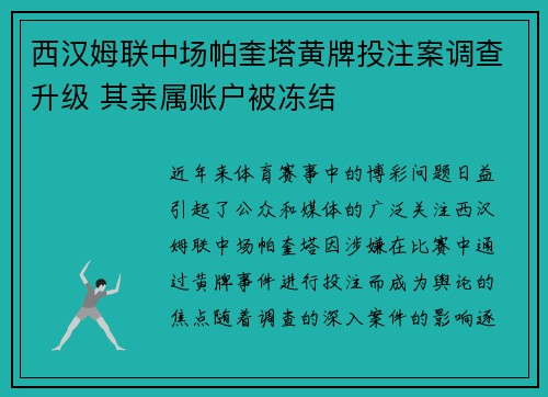 西汉姆联中场帕奎塔黄牌投注案调查升级 其亲属账户被冻结 西汉姆联中场帕奎塔黄牌投注案调查升级 其亲属账户被冻结