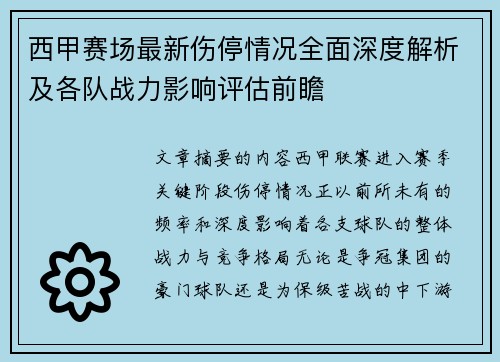 西甲赛场最新伤停情况全面深度解析及各队战力影响评估前瞻 西甲赛场最新伤停情况全面深度解析及各队战力影响评估前瞻