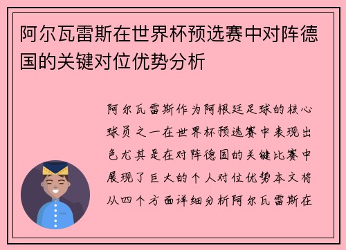 阿尔瓦雷斯在世界杯预选赛中对阵德国的关键对位优势分析 阿尔瓦雷斯在世界杯预选赛中对阵德国的关键对位优势分析