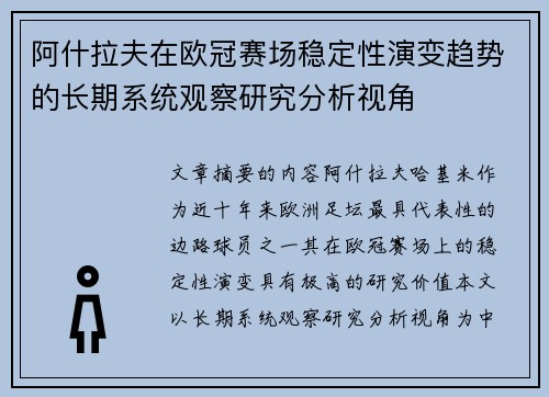 阿什拉夫在欧冠赛场稳定性演变趋势的长期系统观察研究分析视角 阿什拉夫在欧冠赛场稳定性演变趋势的长期系统观察研究分析视角