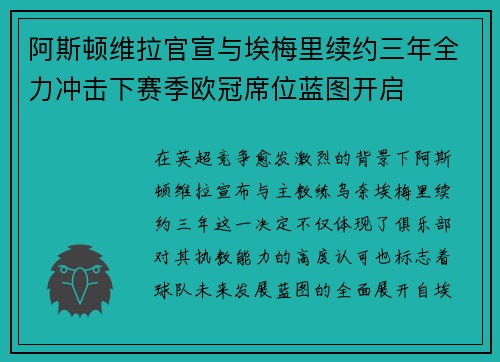 阿斯顿维拉官宣与埃梅里续约三年全力冲击下赛季欧冠席位蓝图开启 阿斯顿维拉官宣与埃梅里续约三年全力冲击下赛季欧冠席位蓝图开启