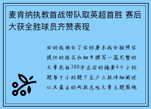 麦肯纳执教首战带队取英超首胜 赛后大获全胜球员齐赞表现 麦肯纳执教首战带队取英超首胜 赛后大获全胜球员齐赞表现