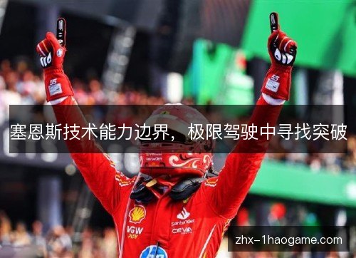 塞恩斯技术能力边界，极限驾驶中寻找突破