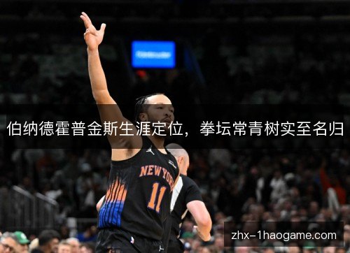 伯纳德霍普金斯生涯定位,拳坛常青树实至名归 伯纳德霍普金斯生涯定位,拳坛常青树实至名归
