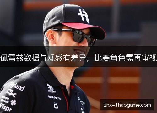 佩雷兹数据与观感有差异，比赛角色需再审视