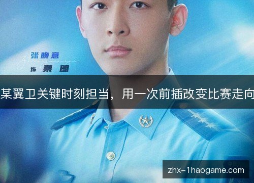 某翼卫关键时刻担当，用一次前插改变比赛走向